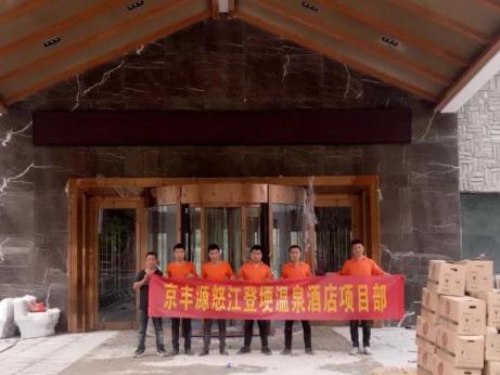 怒江登埂溫泉五（wǔ）星級酒店