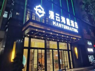 盤州漫雲海庭酒店