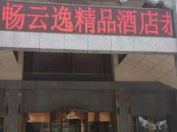 暢雲逸酒店