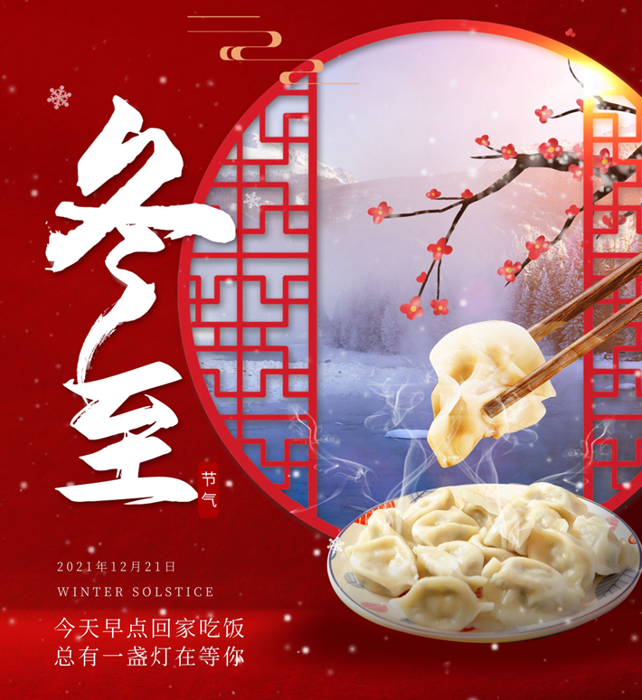 冬（dōng）至大如年，人間小團圓