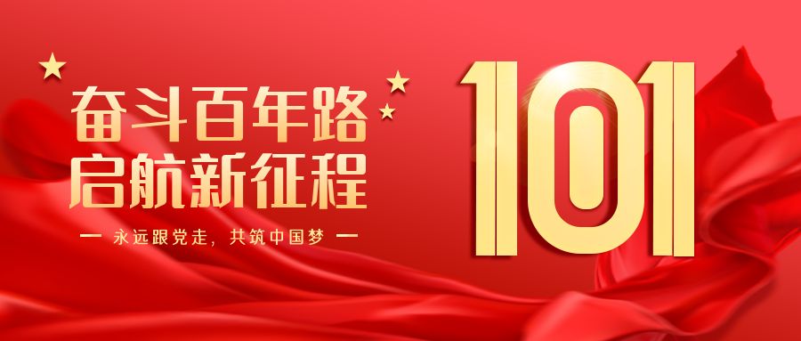 七（qī）一建黨節，向黨致敬！永遠跟黨走！