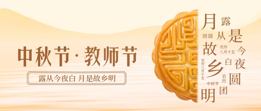 濃情中秋節 感恩教師節