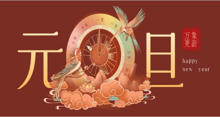 節日問候 | 元旦節快（kuài）樂（lè） ！