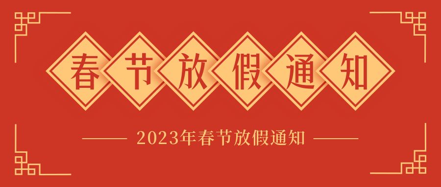 賽廣金屬（shǔ）2023年春節放假通知（zhī）