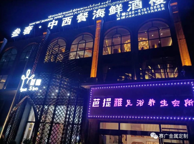 2023案例——緬（miǎn）甸孟波叁奢餐廳