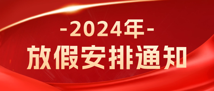 賽廣金屬2024年春節放假通知（zhī）