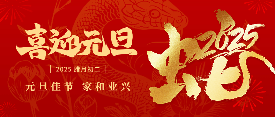 元（yuán）旦丨承過往風華，啟璀璨新程