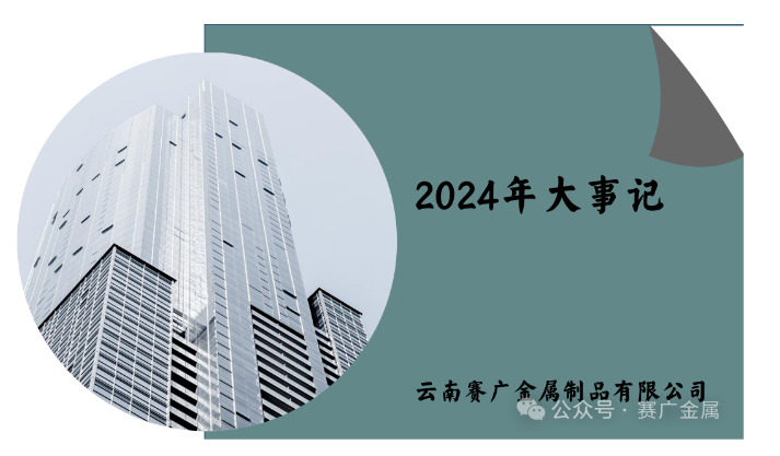 賽廣金屬2024年大事記