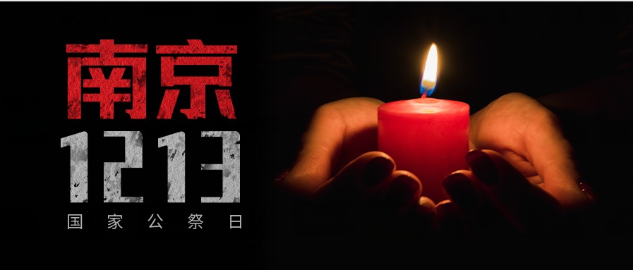 今天國家公祭日(rì):勿忘國殤,吾輩自強! 今天國家(jiā)公祭日(rì):勿忘國殤,吾輩(bèi)自強!