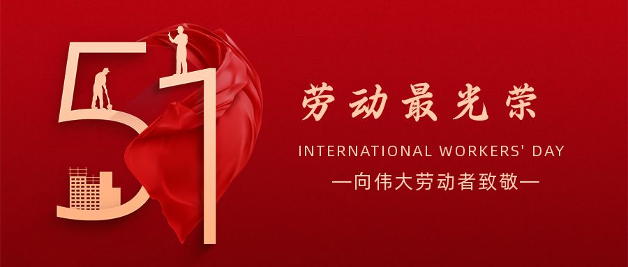 五一（yī）勞動節：致敬奮鬥在（zài）人生路上閃光的你！