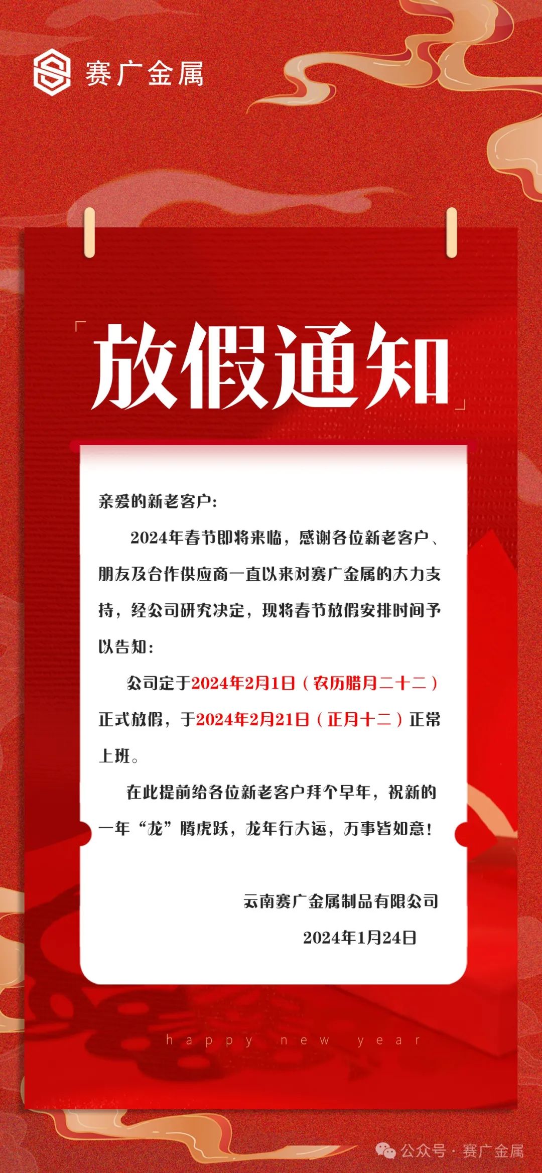 賽廣金屬2024年春節放假通知（zhī）