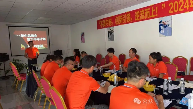 2024年中總結會暨下半年工作計劃——不畏內卷,創新(xīn)引領,逆流而上 2024年中總結會暨下(xià)半年工作計劃——不(bú)畏內卷,創新引領,逆流而上