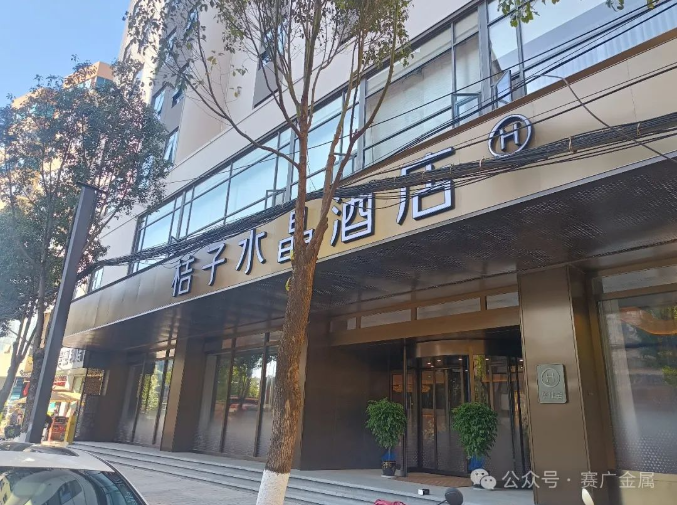 2024案例——桔（jú）子（zǐ）水晶酒店